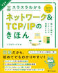 スラスラわかるネットワーク&TCP/IPのきほん 第3版