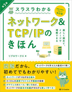 スラスラわかるネットワーク&TCP/IPのきほん 第3版