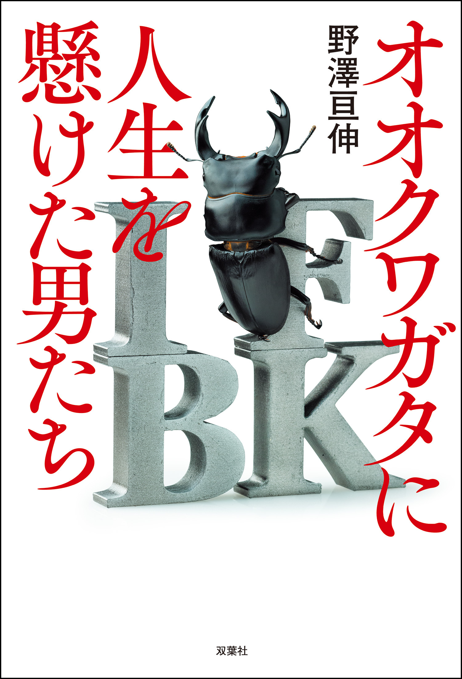 オオクワガタに人生を懸けた男たち