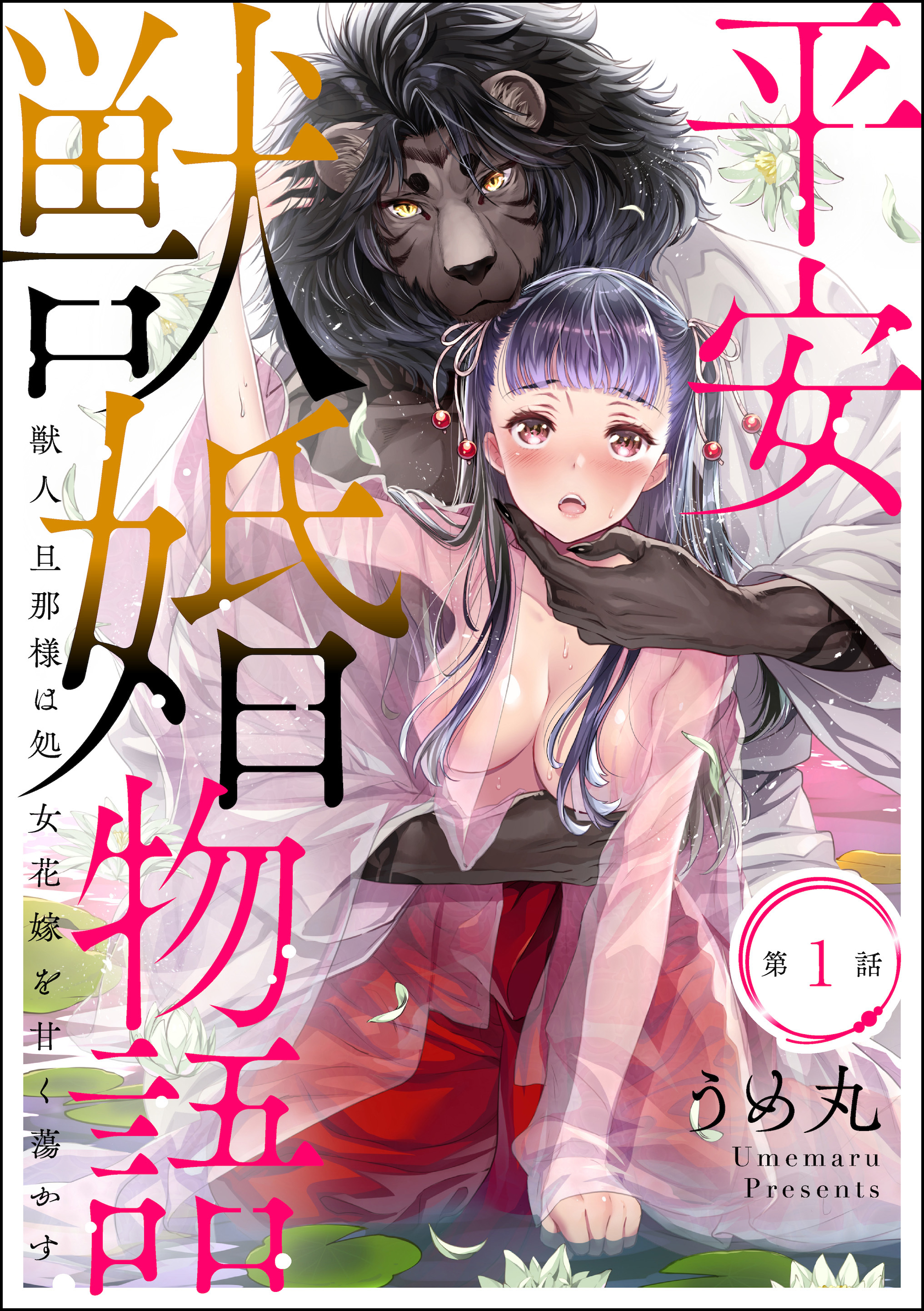 平安獣婚物語 獣人旦那様は処女花嫁を甘く蕩かす 分冊版 無料 試し読みなら Amebaマンガ 旧 読書のお時間です