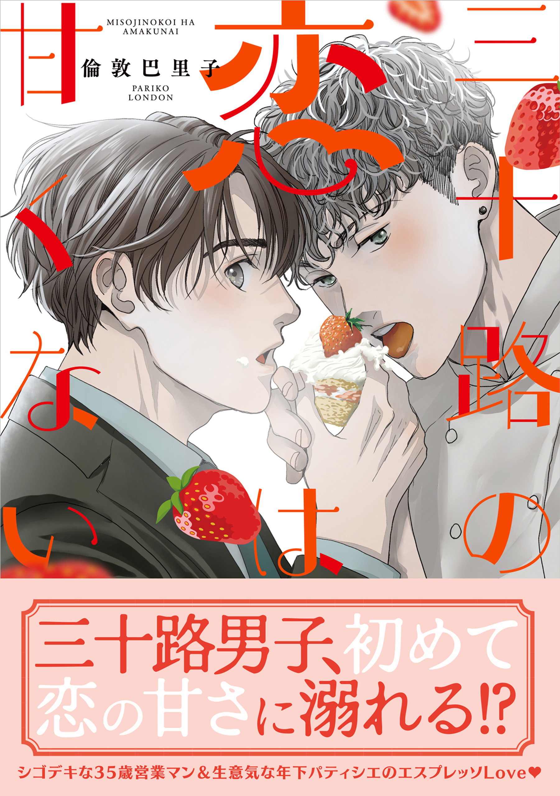【期間限定　試し読み増量版　閲覧期限2026年3月12日】三十路の恋は甘くない【SS付き電子限定版】