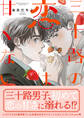 【期間限定 試し読み増量版 閲覧期限2026年3月12日】三十路の恋は甘くない【SS付き電子限定版】