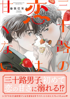 【期間限定 試し読み増量版 閲覧期限2026年3月12日】三十路の恋は甘くない【SS付き電子限定版】