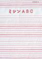 ミシンABC