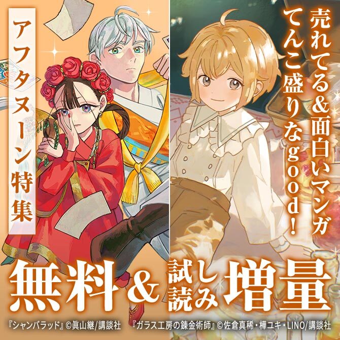 『ぐらんぶる』『ガラス工房の錬金術師』配信記念! 売れてる&面白いマンガてんこ盛りなgood!アフタヌーン特集