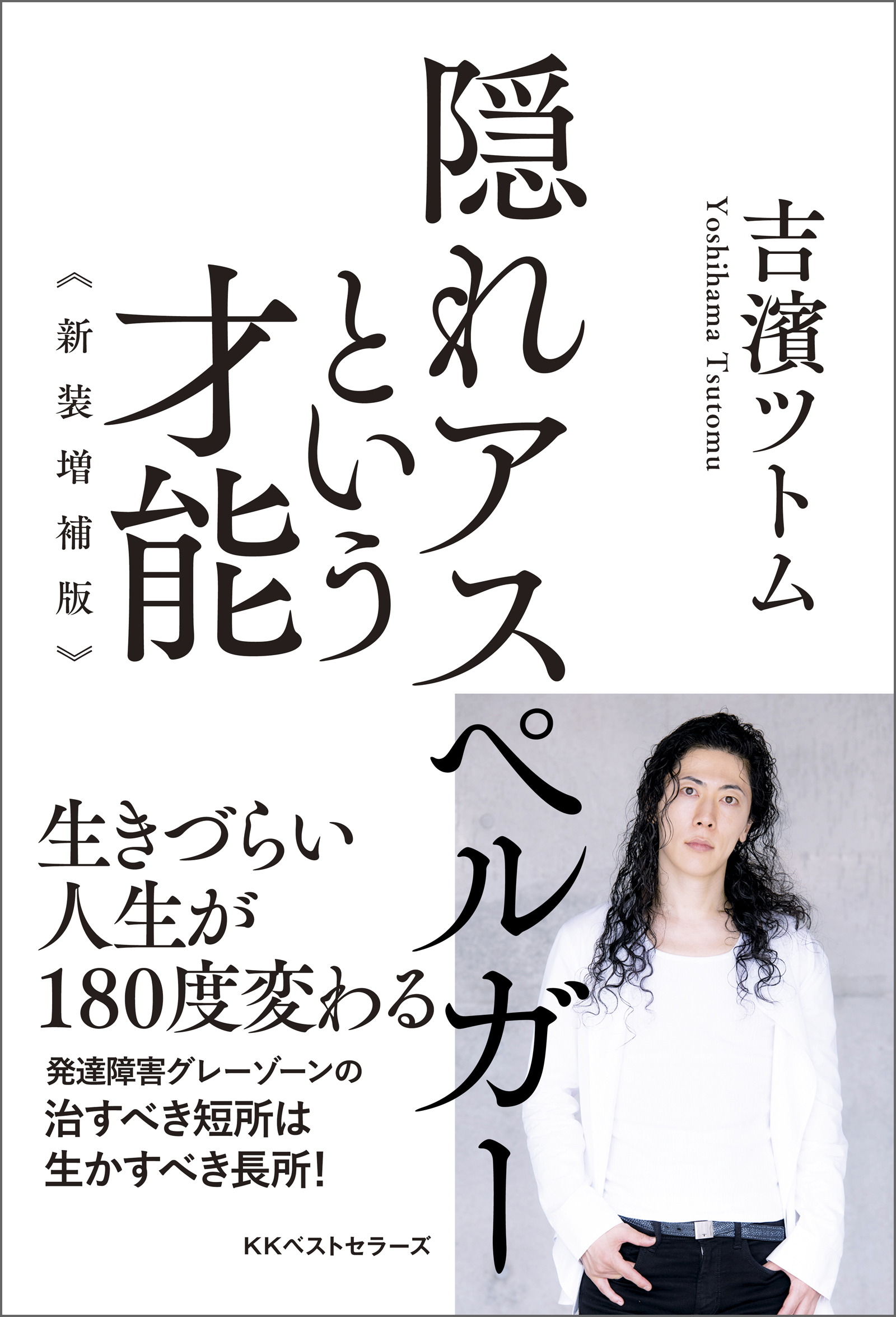 隠れアスペルガーという才能  新装増補版