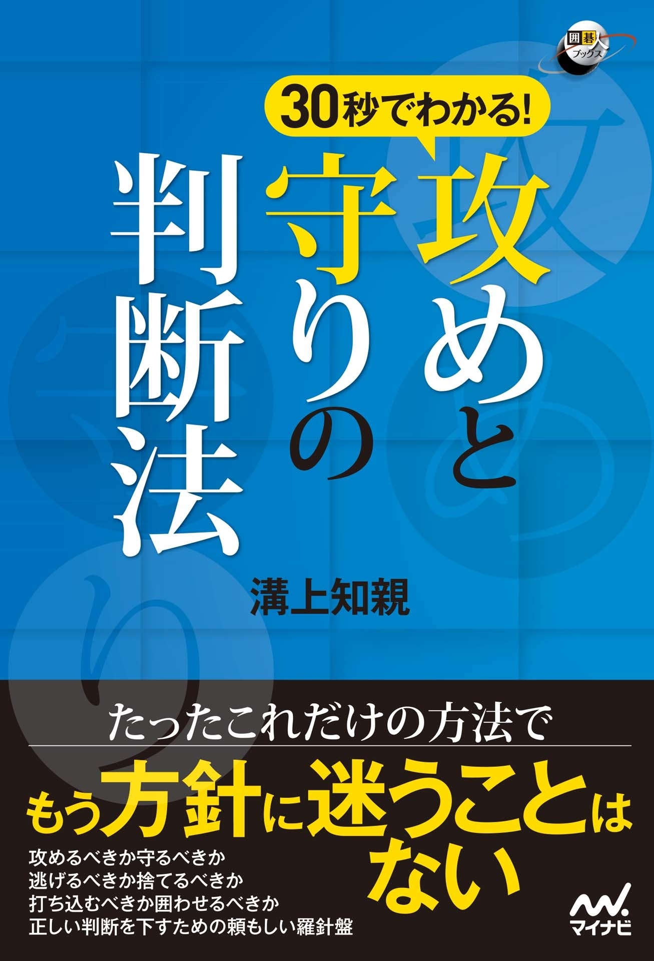 30秒でわかる！攻めと守りの判断法