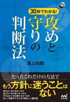 30秒でわかる!攻めと守りの判断法
