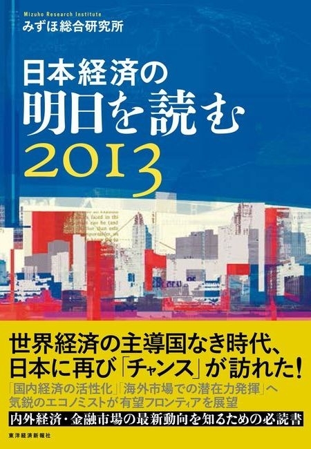 日本経済の明日を読む２０１３