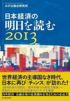 日本経済の明日を読む2013