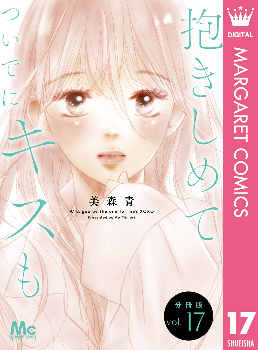 抱きしめて ついでにキスも 分冊版 17