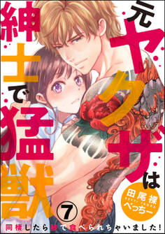 (元)ヤクザは紳士で猛獣 同棲したら秒で食べられちゃいました!(分冊版) 【第7話】