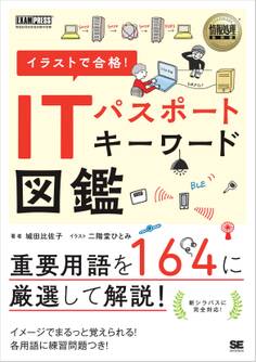 情報処理教科書 イラストで合格!ITパスポート キーワード図鑑