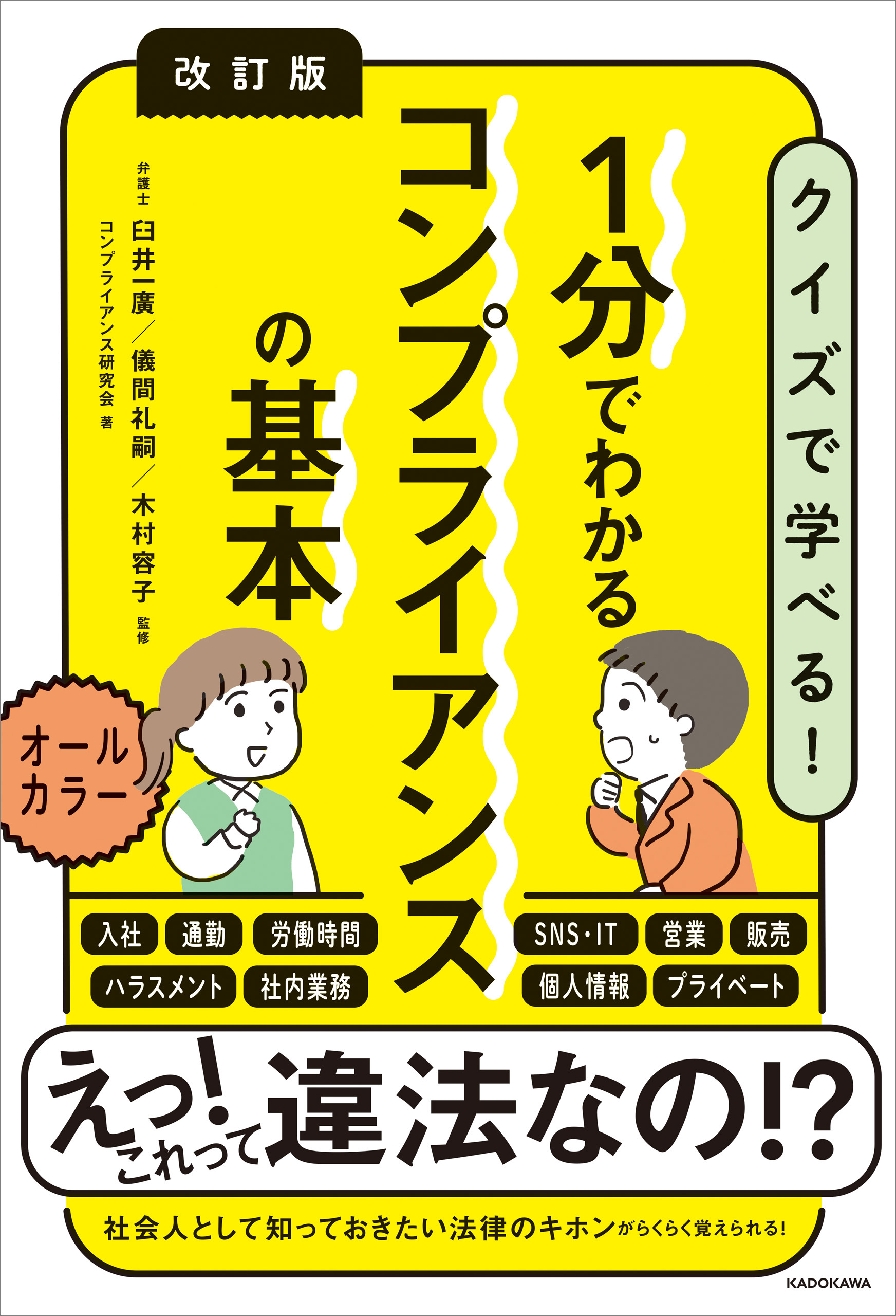 改訂版　１分でわかるコンプライアンスの基本