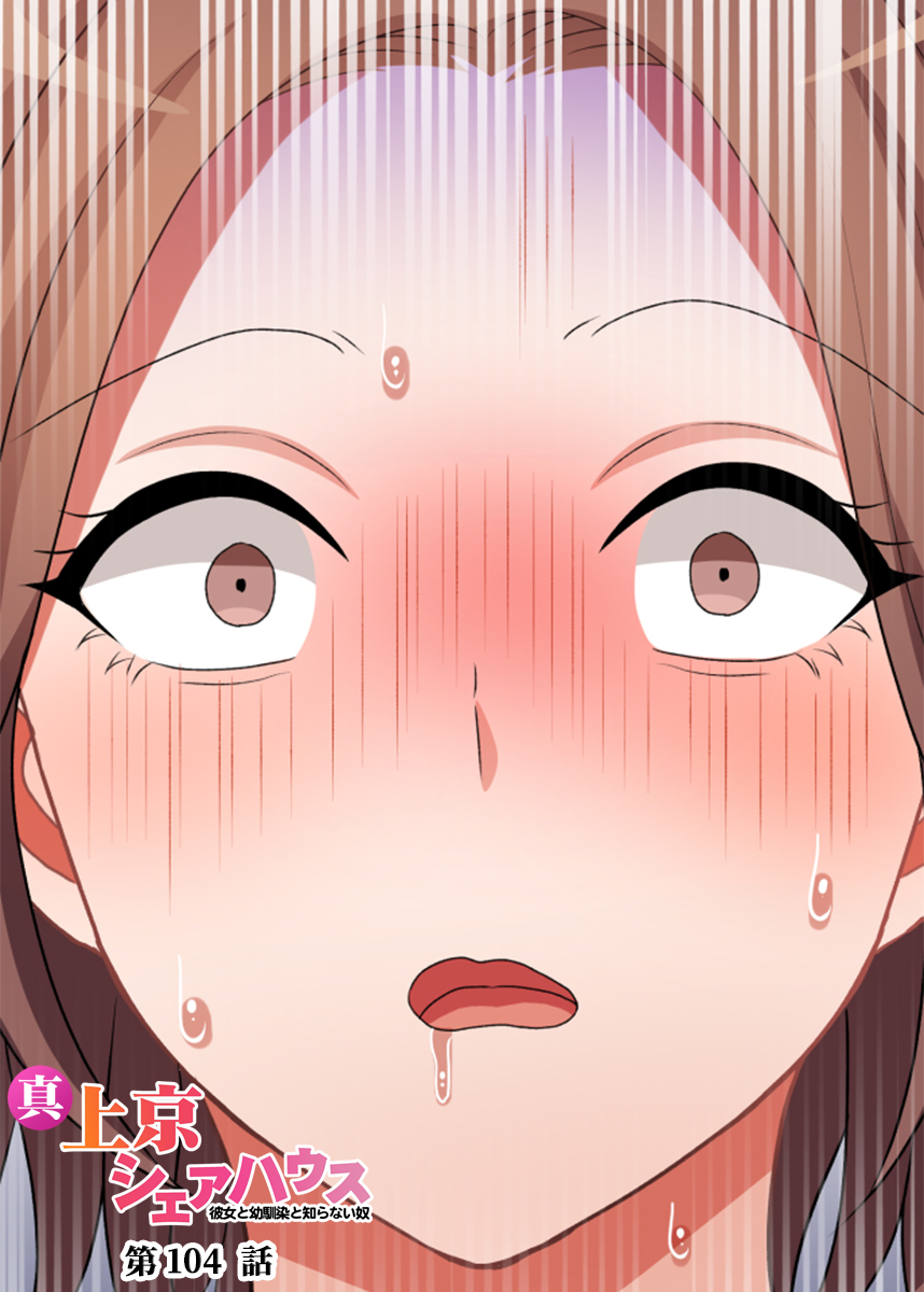 真・上京シェアハウス～彼女と幼馴染と知らない奴～【ソフト版】【フルカラー】【タテヨミ】(104)