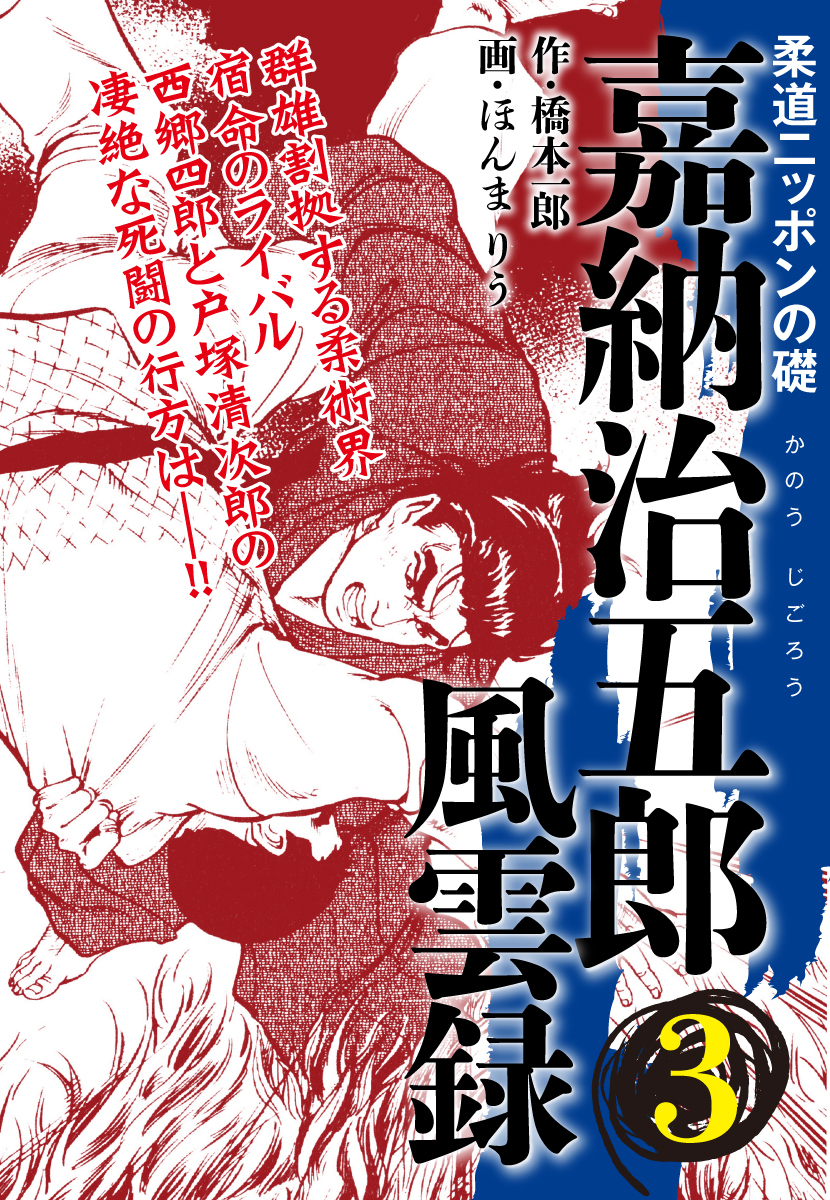 嘉納治五郎 風雲録