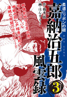 嘉納治五郎 風雲録