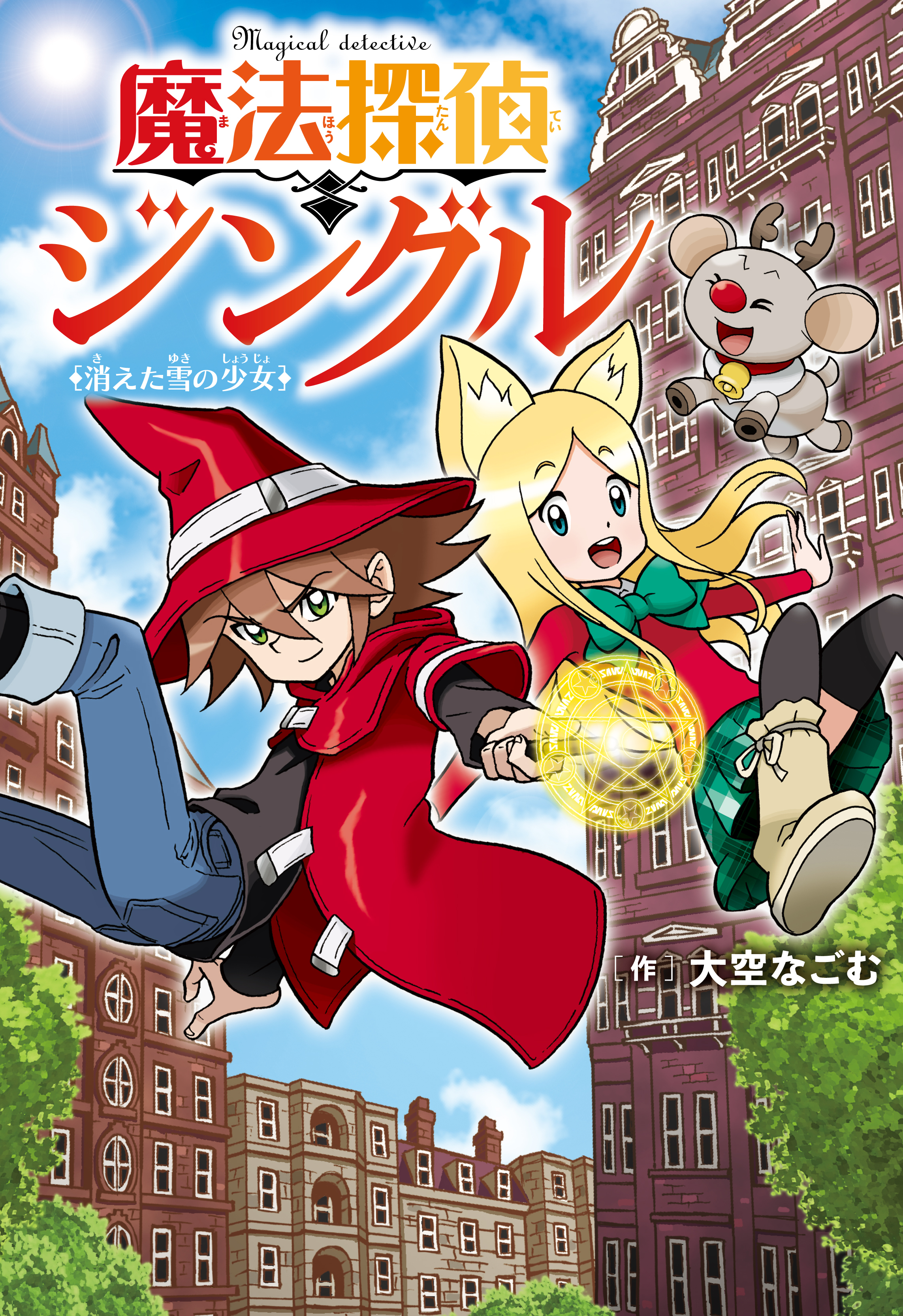 魔法探偵ジングル