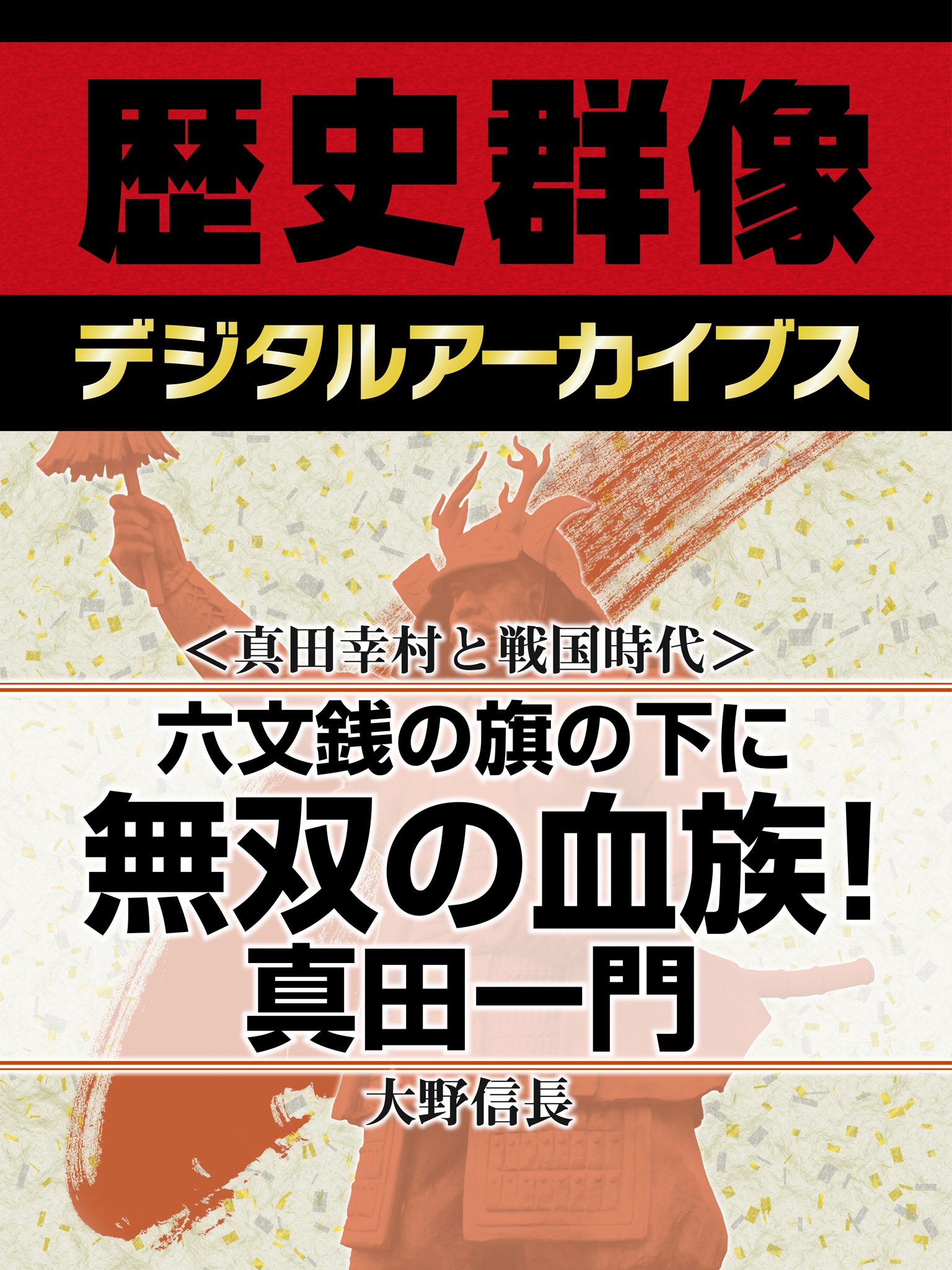 ＜真田幸村と戦国時代＞六文銭の旗の下に　無双の血族！　真田一門