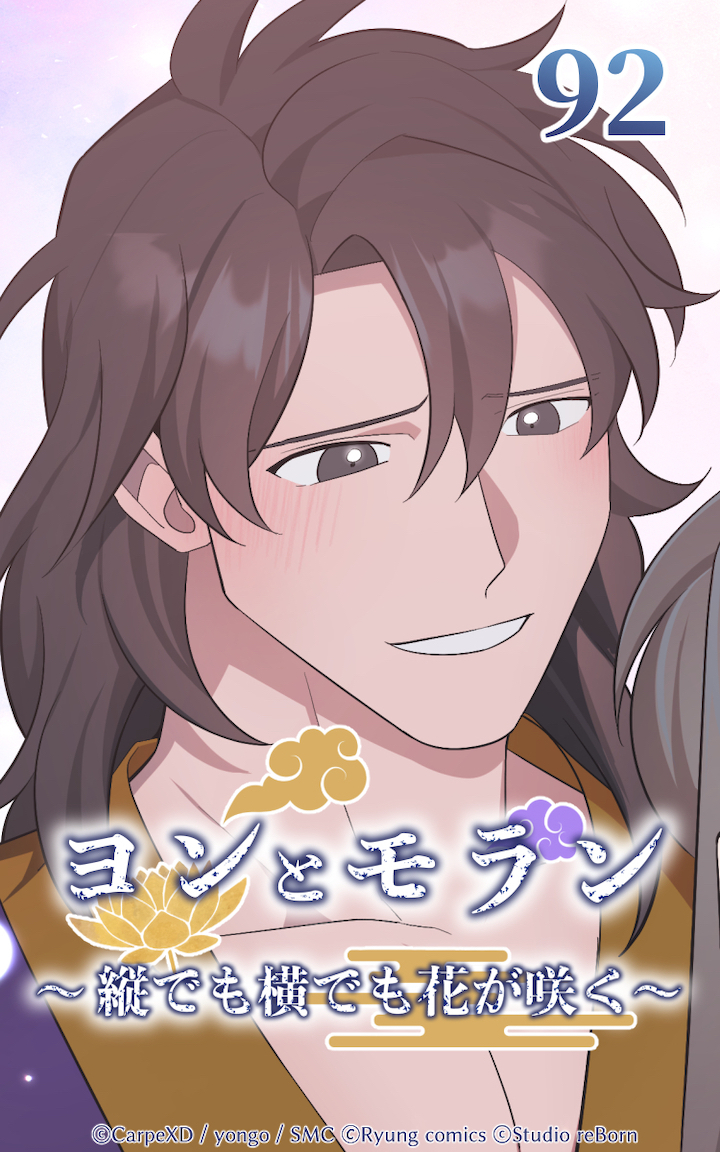 ヨンとモラン ～縦でも横でも花が咲く～ 第92話