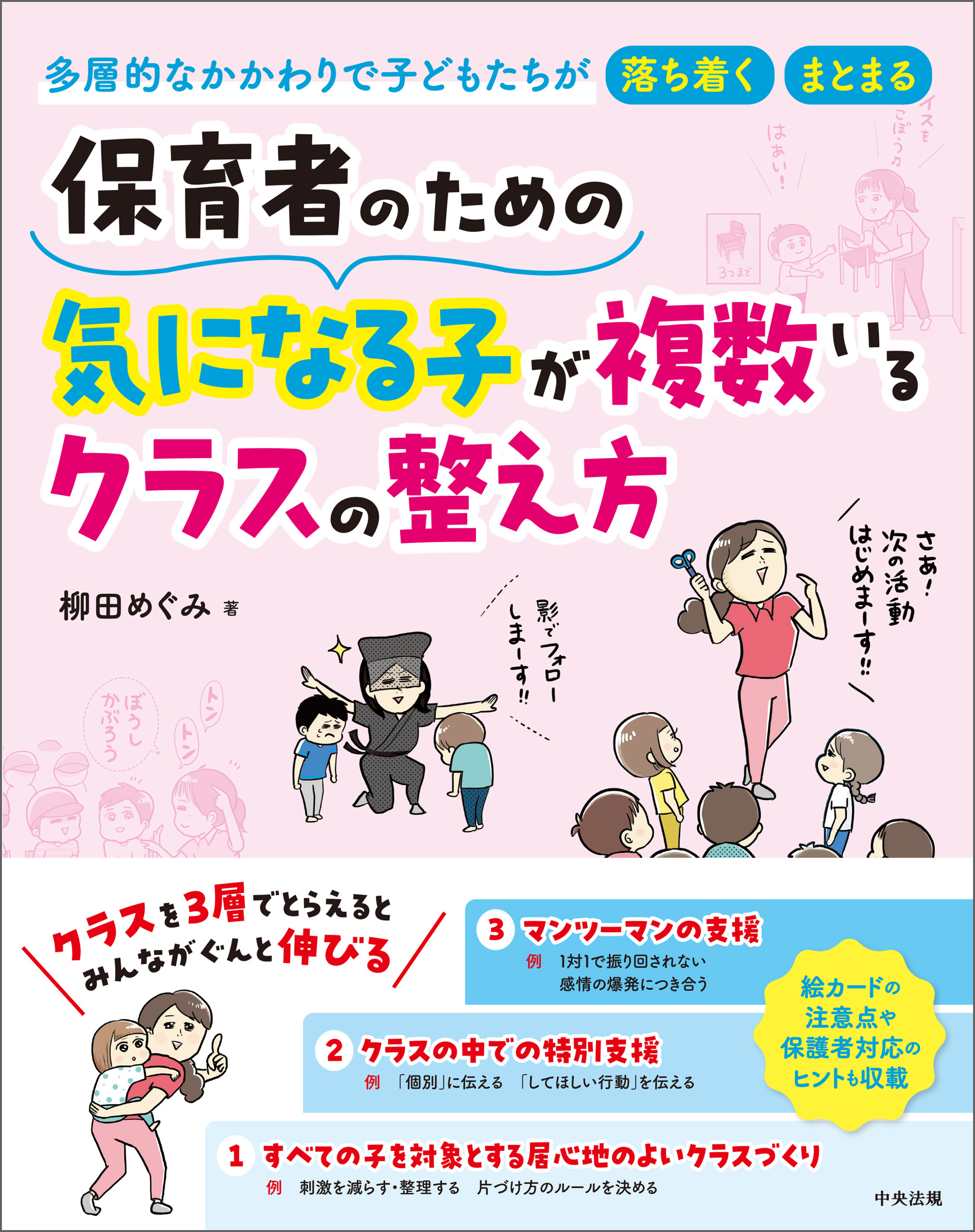 保育者のための　気になる子が複数いるクラスの整え方　―多層的なかかわりで子どもたちが落ち着く・まとまる