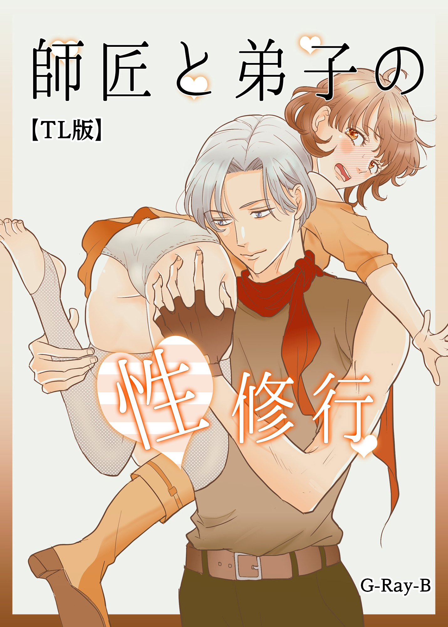 師匠と弟子の性修行【TL版】