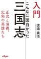 入門 こんなに面白かった三国志~正史と演義、史実の英雄たち