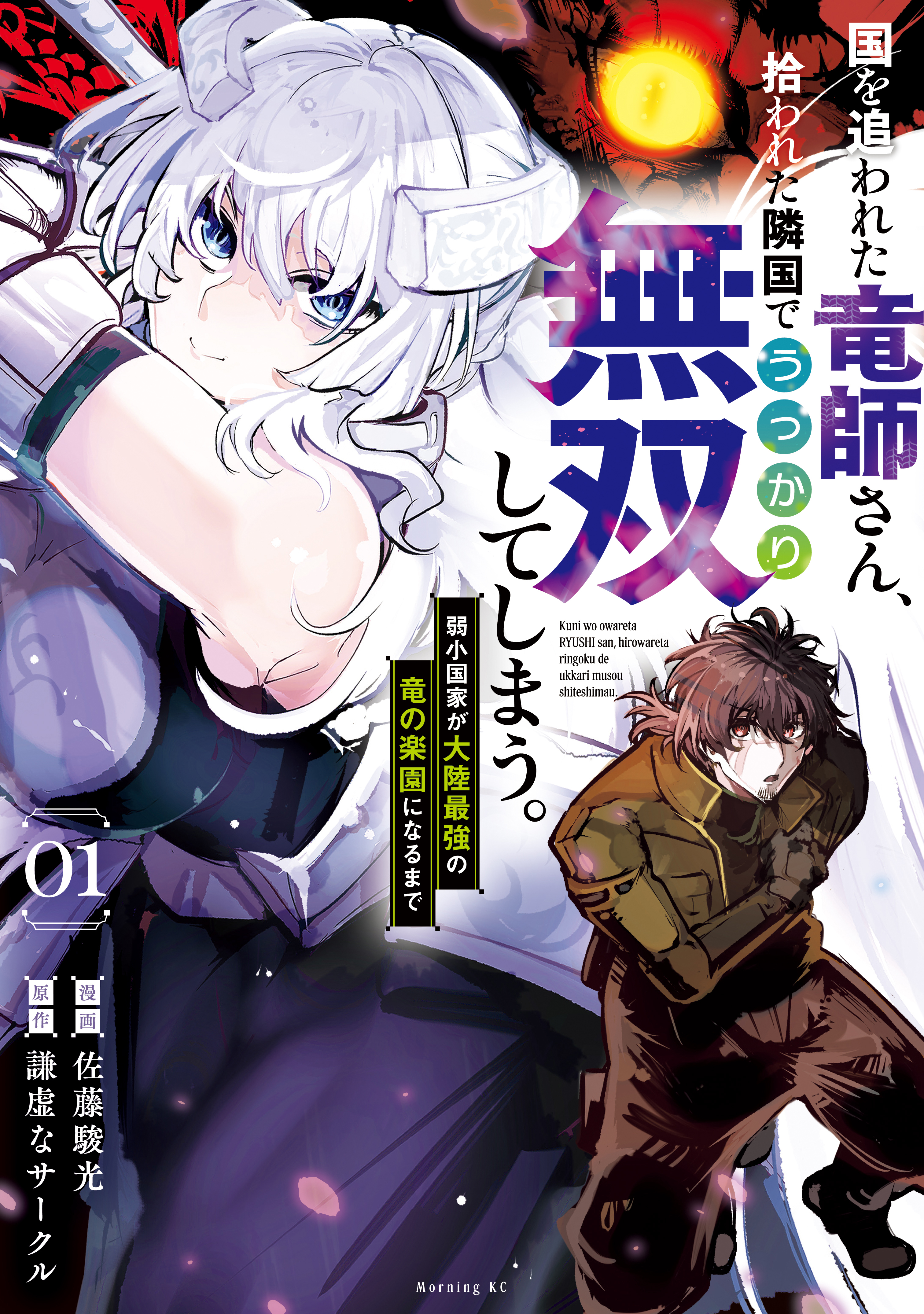 【期間限定　無料お試し版　閲覧期限2026年8月20日】国を追われた竜師さん、拾われた隣国でうっかり無双してしまう。～弱小国家が大陸最強の竜の楽園になるまで～（１）