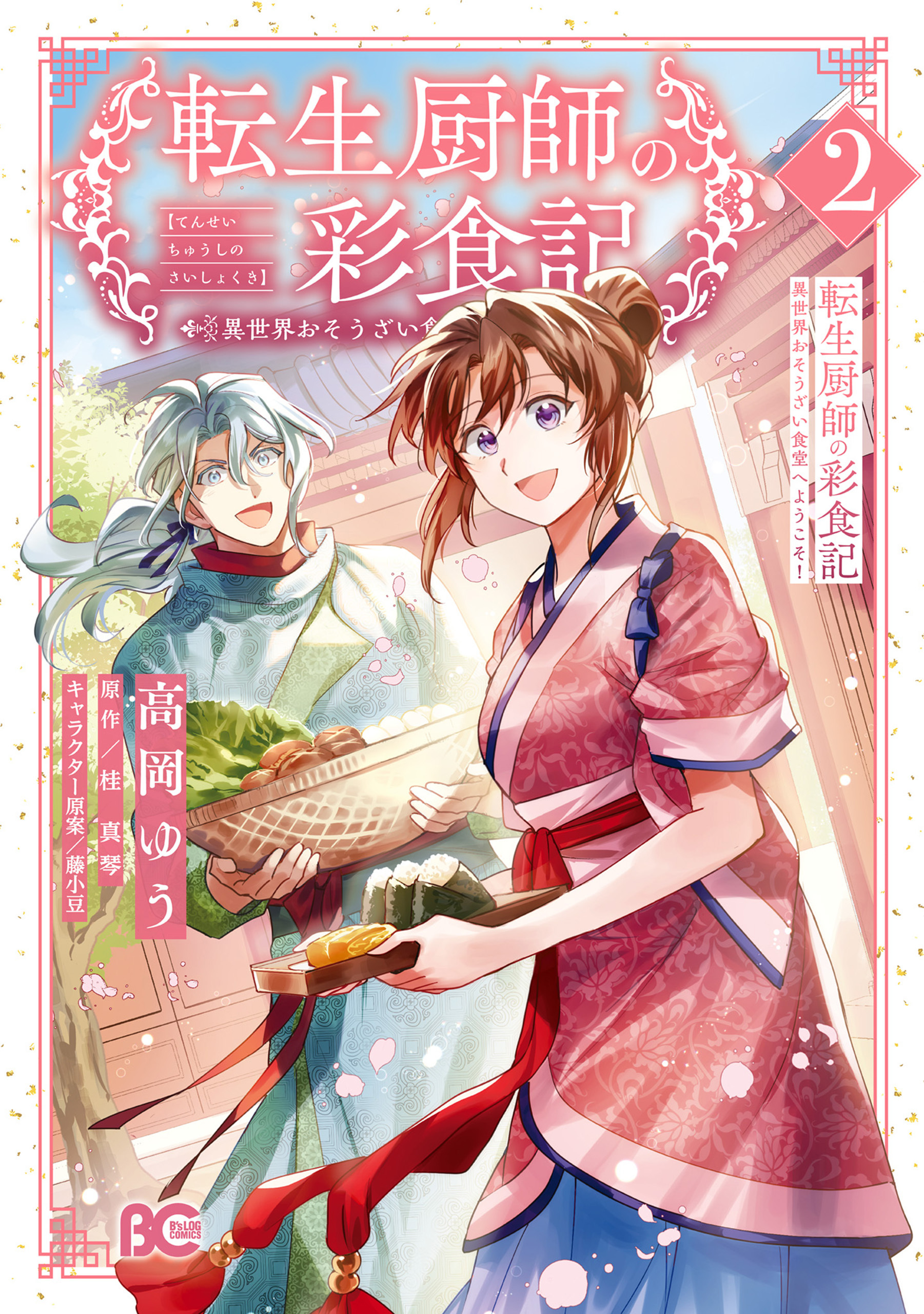 転生厨師の彩食記　異世界おそうざい食堂へようこそ！ 2