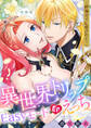 異世界トリップEasyモード即えっち~絶倫皇子に愛されて~【合冊版】