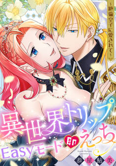 異世界トリップEasyモード即えっち~絶倫皇子に愛されて~【合冊版】