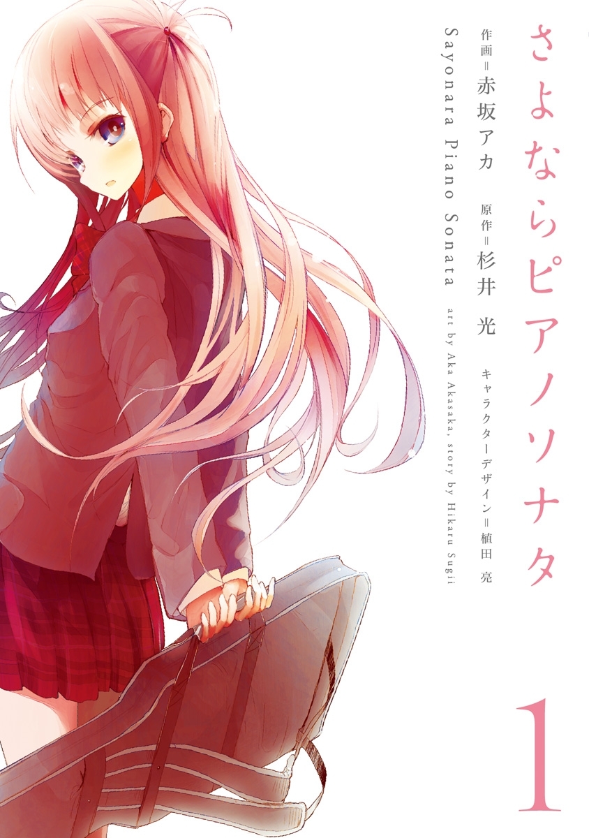 さよならピアノソナタ 全3巻 完結 杉井光 植田亮 赤坂アカ 人気マンガを毎日無料で配信中 無料 試し読みならamebaマンガ 旧 読書のお時間です さよならピアノソナタ 全3巻 完結 杉井光 植田亮 赤坂アカ 人気マンガを毎日無料で配信中 無料 試し読みならamebaマンガ 旧 読書のお時間です