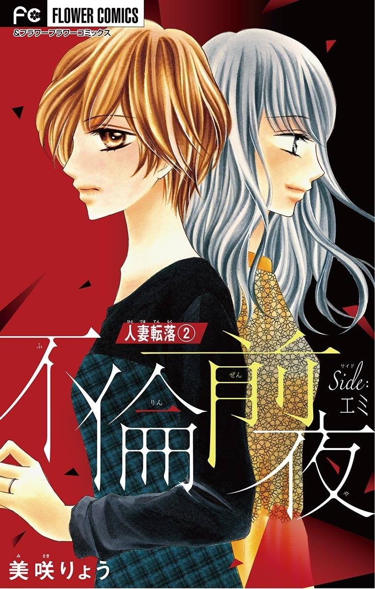 【期間限定　無料お試し版　閲覧期限2026年8月2日】人妻転落【マイクロ】　２　【不倫前夜　ｓｉｄｅ：エミ】