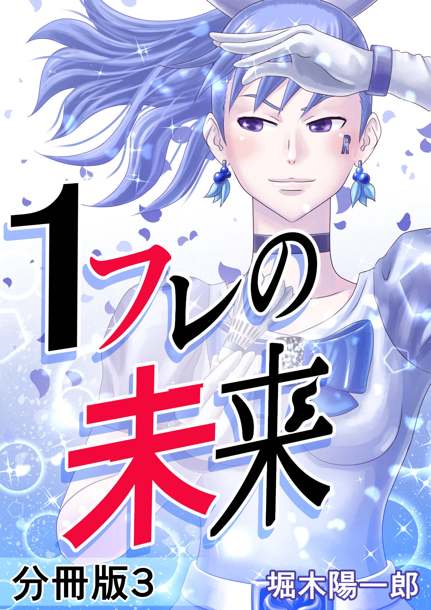 1フレの未来 分冊版3