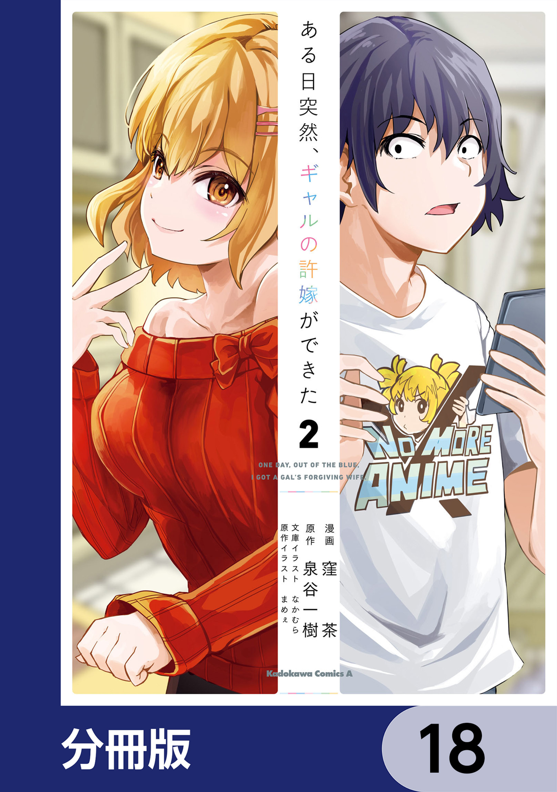 ある日突然、ギャルの許嫁ができた【分冊版】　18