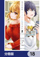 ある日突然、ギャルの許嫁ができた【分冊版】 18