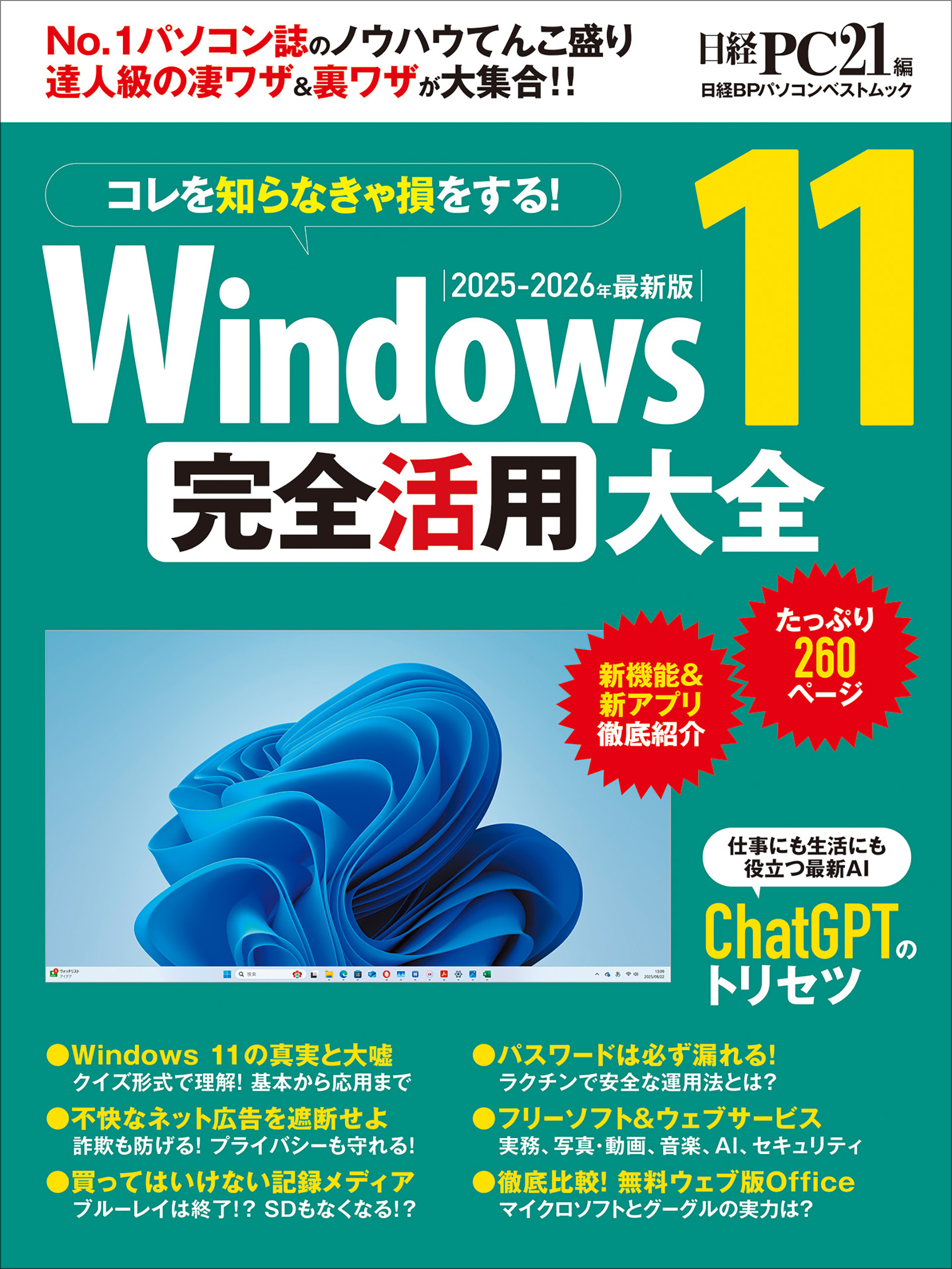 Windows 11 完全活用大全