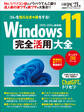 Windows 11 完全活用大全