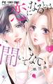 【期間限定 無料お試し版 閲覧期限2026年8月6日】恋になるとは聞いてない 1