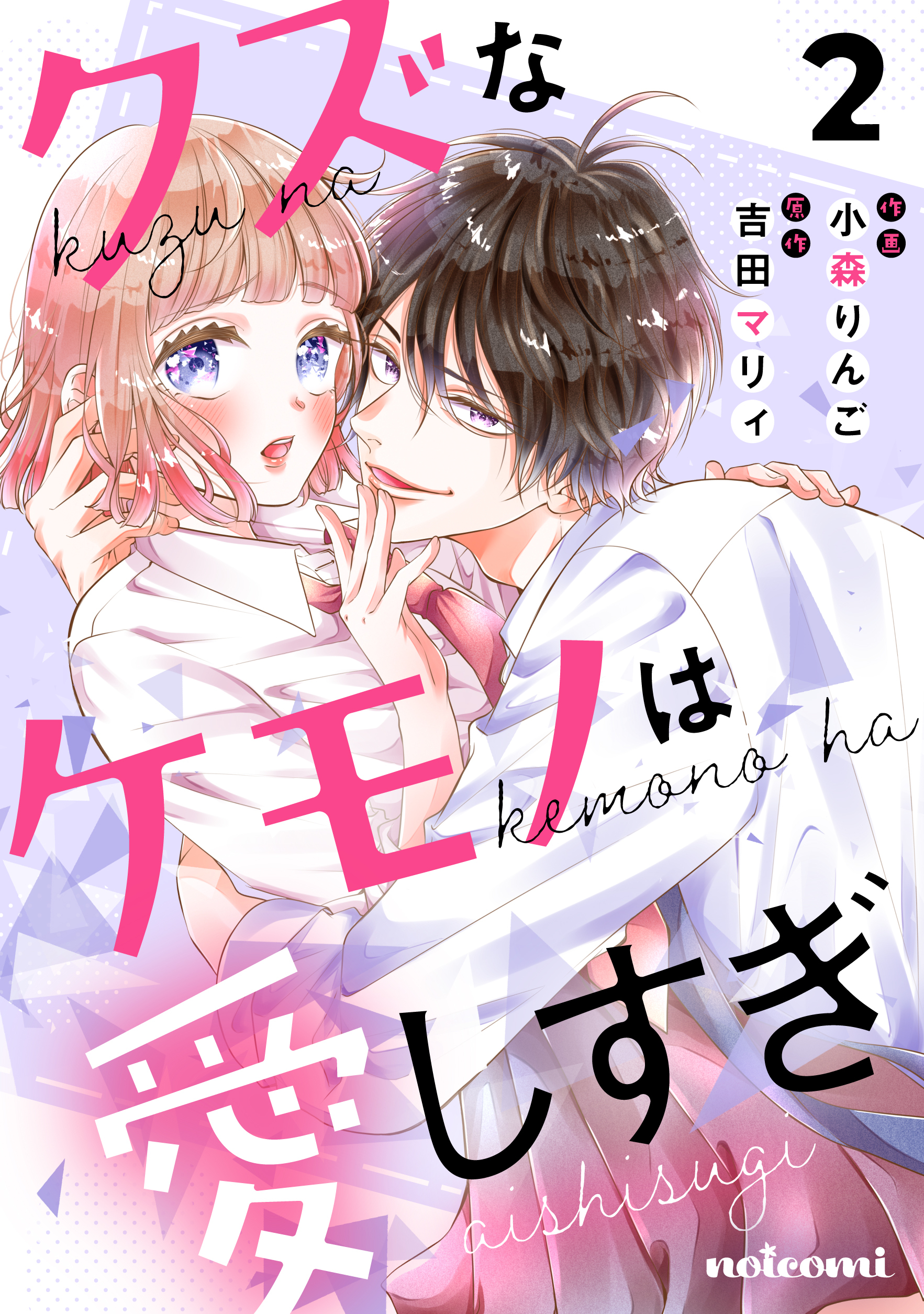 【期間限定　無料お試し版　閲覧期限2026年4月23日】クズなケモノは愛しすぎ2巻