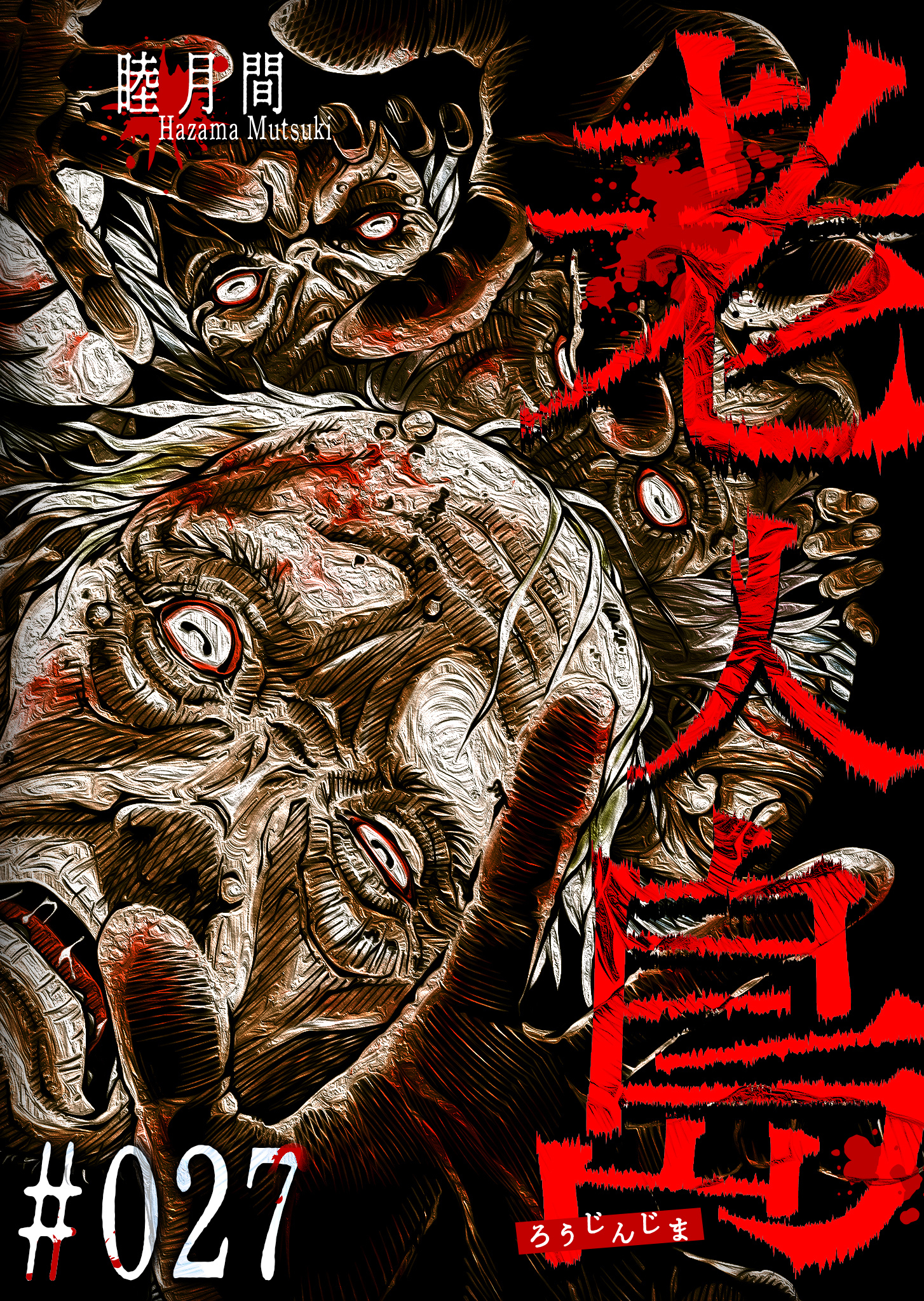 老人島【単話版】（２７）