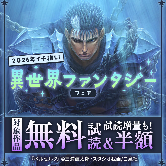 2026年イチ推し!異世界ファンタジーフェア