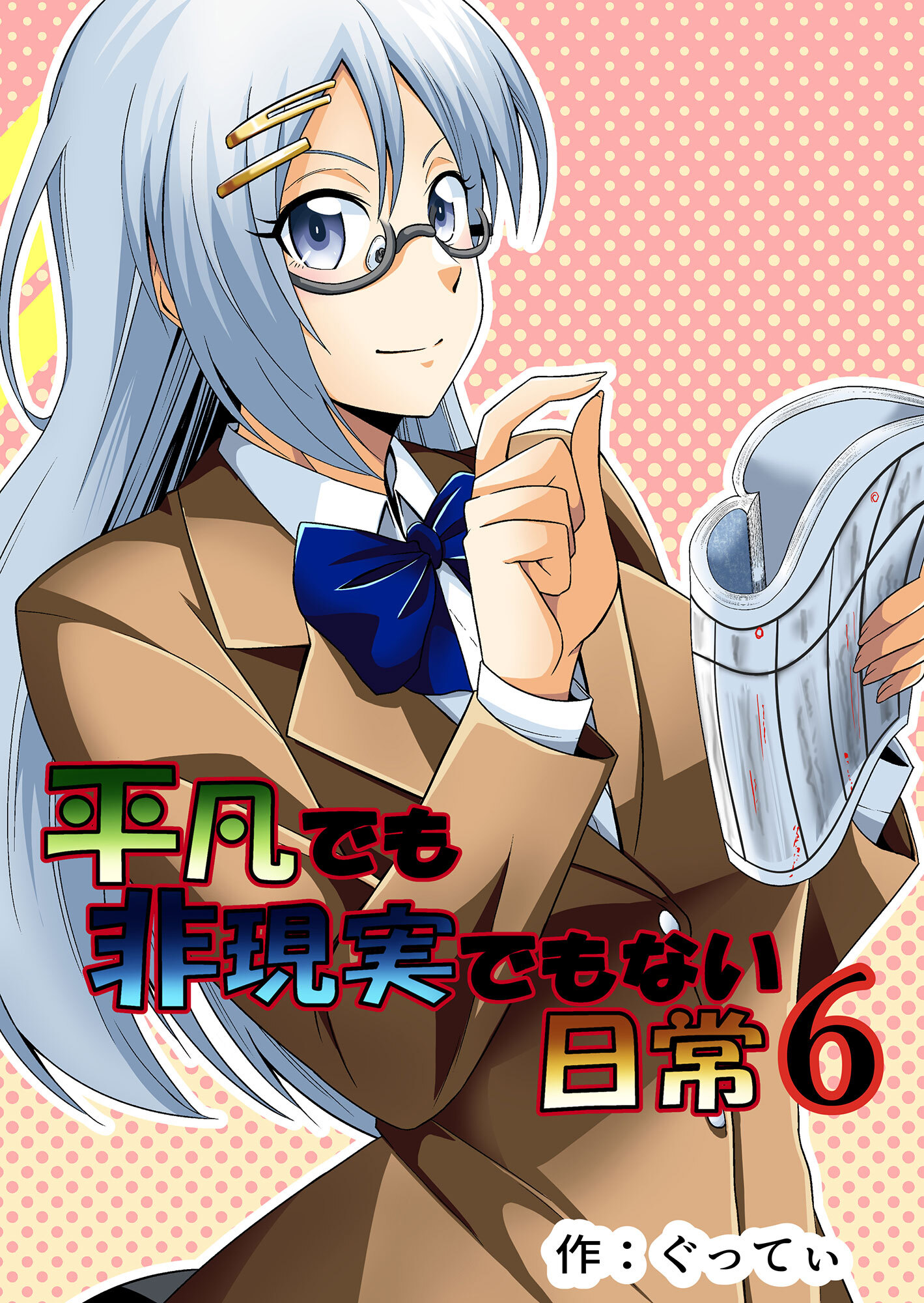 平凡でも非現実でもない日常