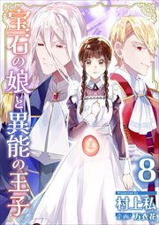 宝石の娘と異能の王子8