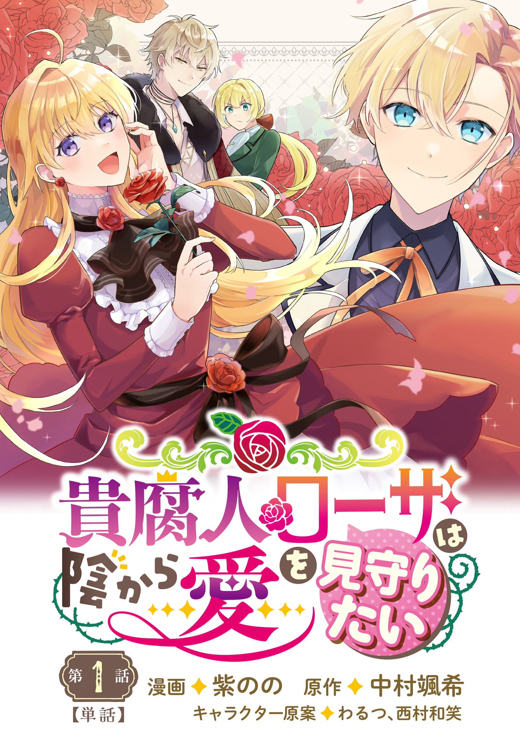 【単話】貴腐人ローザは陰から愛を見守りたい1巻|紫のの,中村颯希,わるつ|人気漫画を無料で試し読み・全巻お得に読むならAmebaマンガ