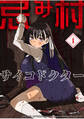 【期間限定 無料お試し版】忌み村サイコドクター【分冊版】(1)