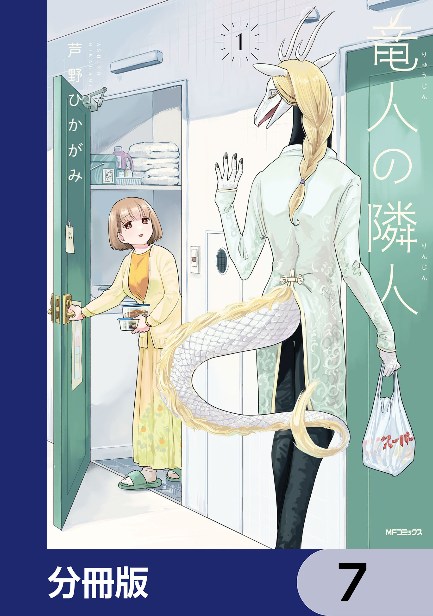 竜人の隣人【分冊版】　7