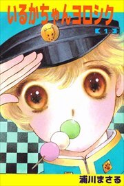 いるかちゃんヨロシク1