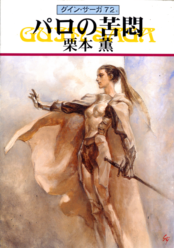 グイン・サーガ72　パロの苦悶