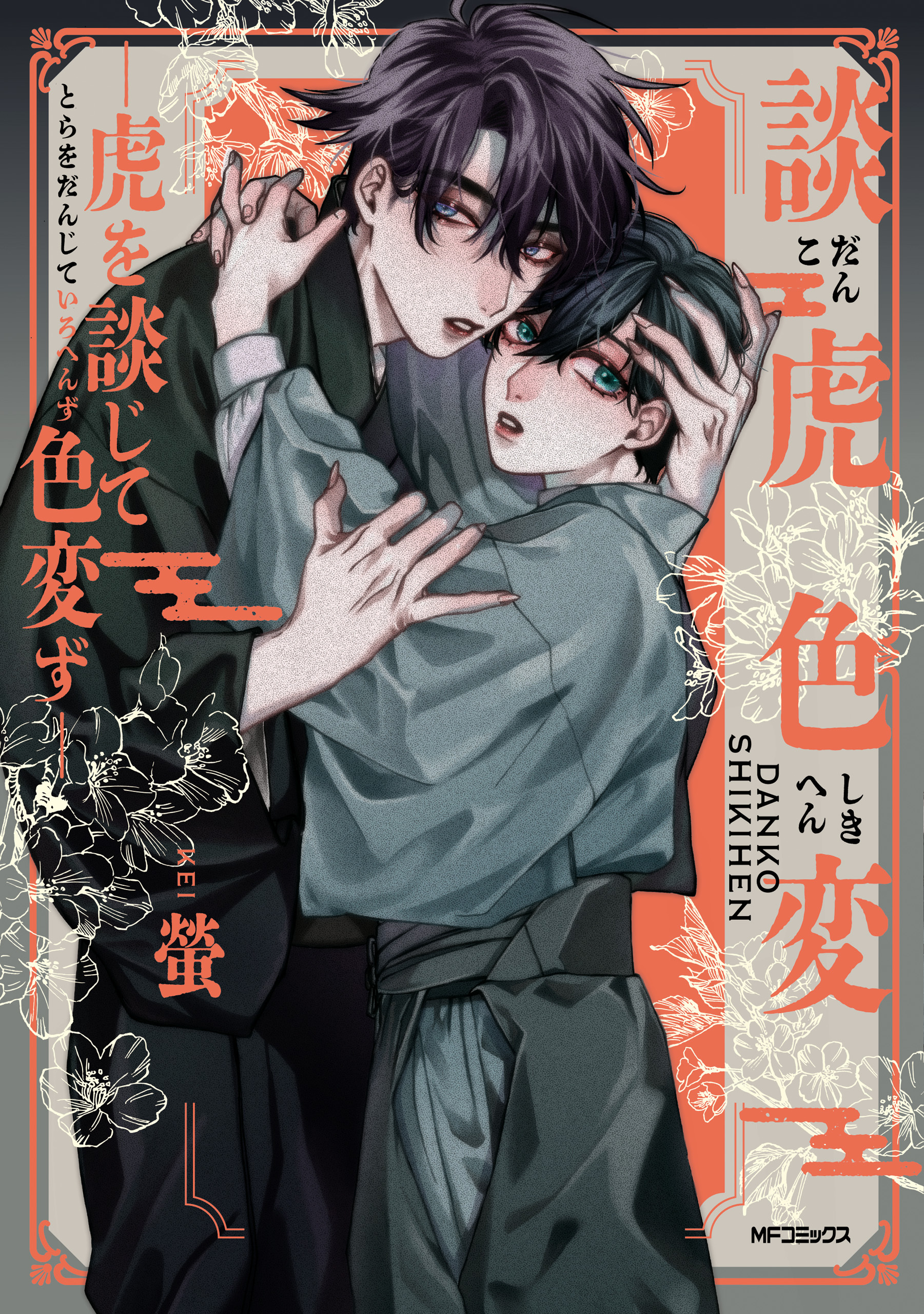 【期間限定　試し読み増量版　閲覧期限2026年1月8日】談虎色変-虎を談じて色変ず-